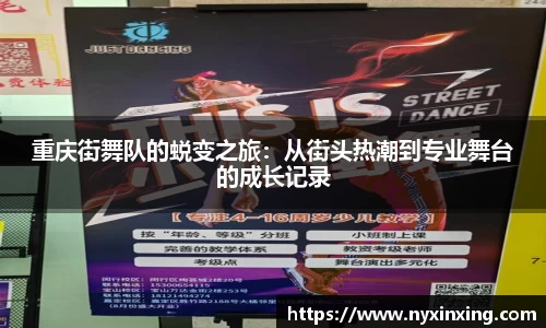 重庆街舞队的蜕变之旅：从街头热潮到专业舞台的成长记录