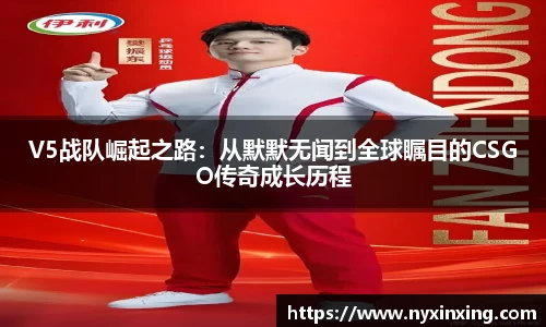 V5战队崛起之路：从默默无闻到全球瞩目的CSGO传奇成长历程