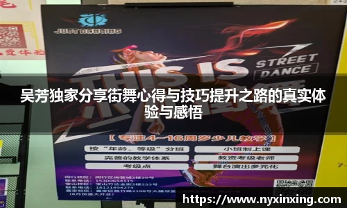 吴芳独家分享街舞心得与技巧提升之路的真实体验与感悟