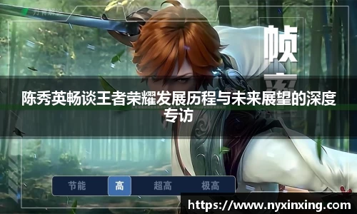 陈秀英畅谈王者荣耀发展历程与未来展望的深度专访