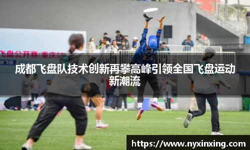成都飞盘队技术创新再攀高峰引领全国飞盘运动新潮流