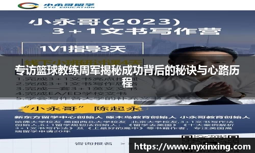 专访篮球教练周军揭秘成功背后的秘诀与心路历程