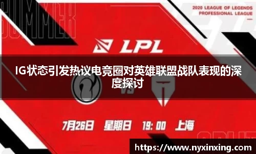 IG状态引发热议电竞圈对英雄联盟战队表现的深度探讨