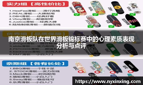 南京滑板队在世界滑板锦标赛中的心理素质表现分析与点评