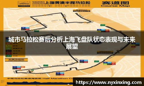 城市马拉松赛后分析上海飞盘队状态表现与未来展望