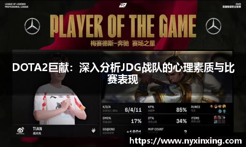 DOTA2巨献：深入分析JDG战队的心理素质与比赛表现