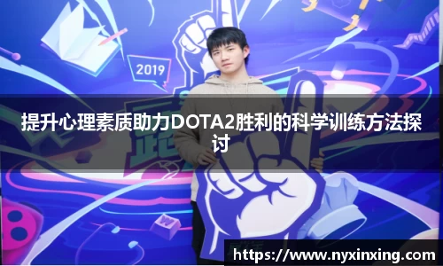 提升心理素质助力DOTA2胜利的科学训练方法探讨
