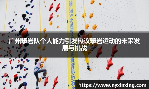 广州攀岩队个人能力引发热议攀岩运动的未来发展与挑战