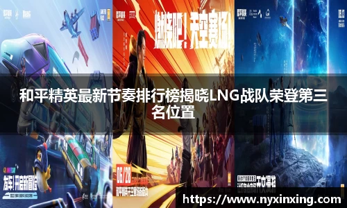 和平精英最新节奏排行榜揭晓LNG战队荣登第三名位置